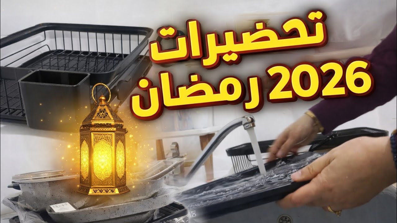 مشتريات رمضان 🌛حكاية دار الباب السابع😵‍💫تخليك تقوم تغسل الأواني بكل نشاط وحيوية 💧 