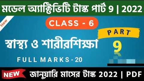 "স্বাস্থ্য ও শারীরশিক্ষা" ষষ্ঠশ্রেণির মডেল অ্যাক্টিভিটি টাস্ক জানুয়ারি 2022 সমাধান/Class6 Activity