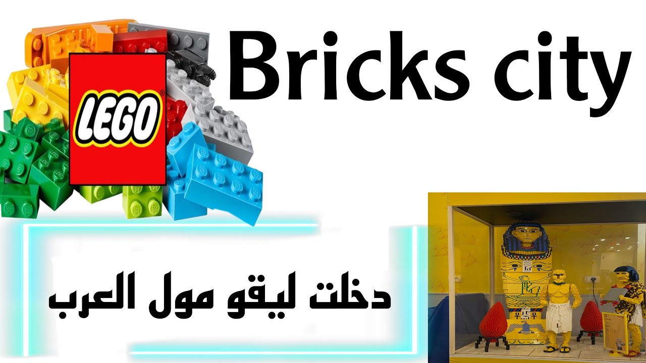 فلوق ليقو مول العرب في مصر 😍🇪🇬 Bricks city