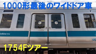 【参加レポ】小田急1000形1754Fワイドドア車ツアー