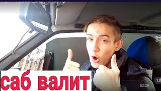 Реакция пацана на сабвуфер в машине