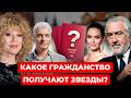 Зачем звездам второй паспорт? Способы получения гражданства.
