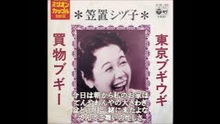 笠置シヅ子／≪歌詞≫　東京ブギウギ & 買い物ブギー 　(1947年)