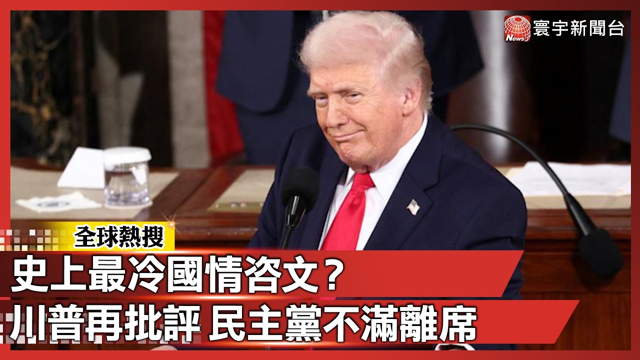 史上最冷國情咨文？川普台上批「你們造成的」 民主黨台下憤而離席｜#寰宇全視界 @globalvisiontalk