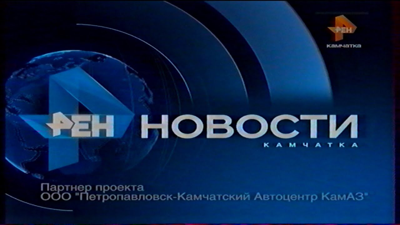 Новости (РЕН ТВ Камчатка, 01.03.2017)