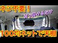 【車中泊】撤去も簡単♪１００均ネットで天井収納DIY！!トヨタルーミー、タンク、ジャスティ