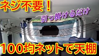 【車中泊】撤去も簡単♪１００均ネットで天井収納DIY！!トヨタルーミー、タンク、ジャスティ