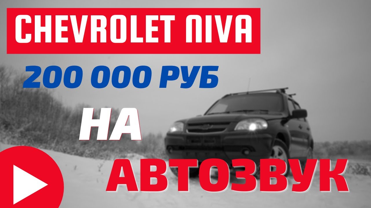 CHEVROLET NIVA | 200 000 РУБ НА АВТОЗВУК