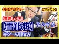 松山千春 雪化粧 超詳しい ギターの弾き方 コード付き ゼロからギター その190