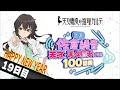 【19日目】日刊 佐倉綾音～天才・天久鷹央になる100日間～｜TVアニメ「天久鷹央の推理カルテ」