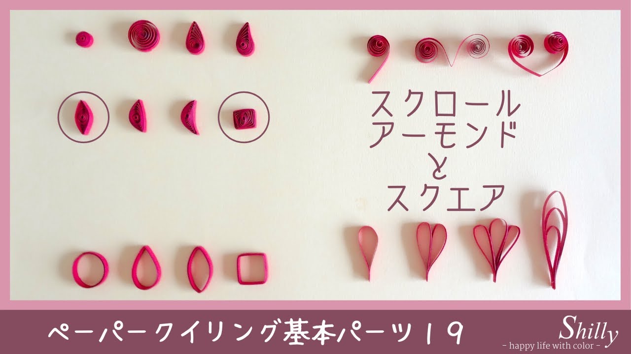 ペーパークイリング基本パーツ・1分30秒レッスン】スクロール 