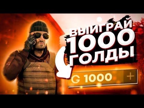 конкурс на 1000 голды - YouTube