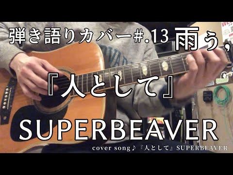 『人として』／SUPERBEAVER 【弾き語りカバー】