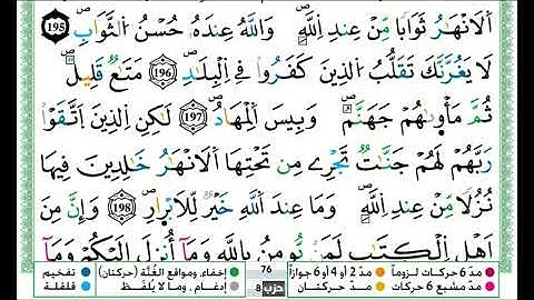 توفيق النوري سورة ال عمران مكتوبة من الآية 195 إلى الآية 200 (للحفظ) برواية ورش