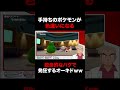 【ポケモンBDSP】色違いバグを使ってしまうオーキド博士がヤバすぎたww【ダイパリメイク】#Shorts