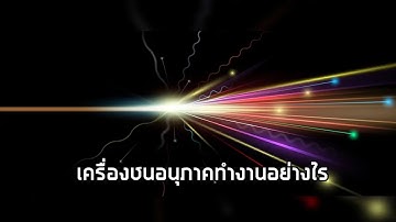 เครื่องชนอนุภาคทำงานอย่างไร?
