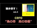 cero &quot;魚の骨 鳥の羽根&quot;を聴き倒す!楽曲徹底解析【聴き倒す!vol.3】