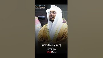 سورة { لقمان } من تلاوة خاشعة من فضيلة الشيخ ياسر الدوسري