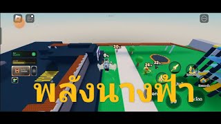 พลังเทพเจ้า roblox