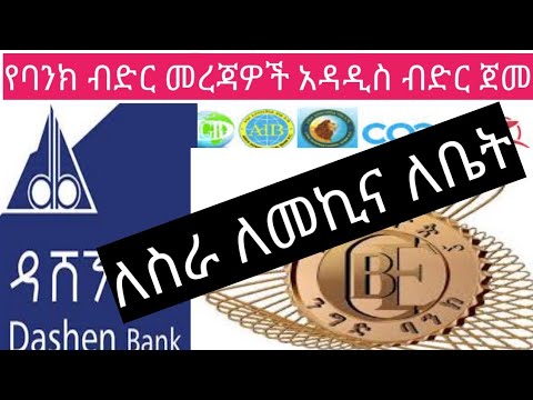 ቪዲዮ: የባንክ ዋጋ ምን ያህል ያስከፍላል?