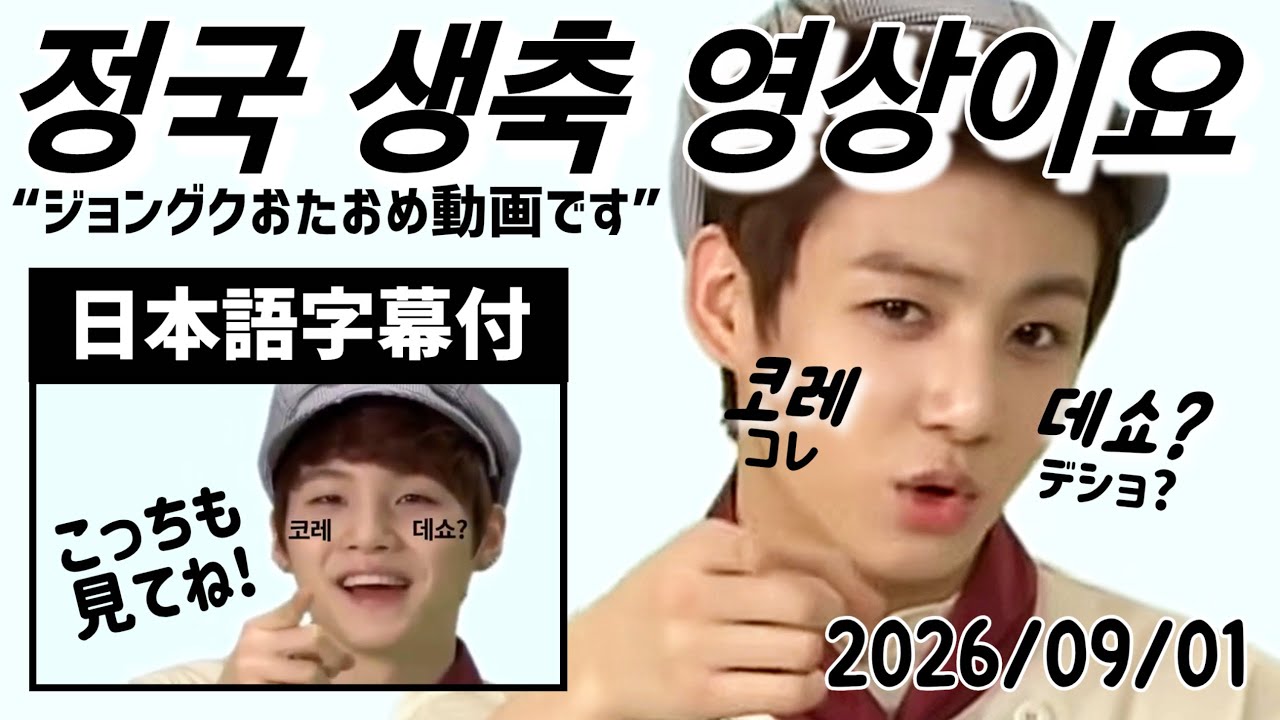 BTS 日本語字幕】 2026.09.01. ジョングク 誕生日おめでとう‼︎ - YouTube