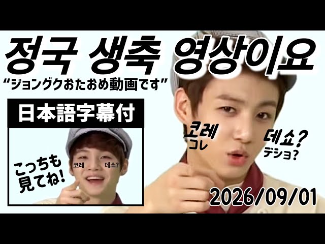 BTS 日本語字幕】 2026.09.01. ジョングク 誕生日おめでとう‼︎ - YouTube