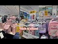 تجهيزات المدرسة 2026 جولة تسوق مشتريات المدرسة تجهيزات العودة للمدارس جولة 