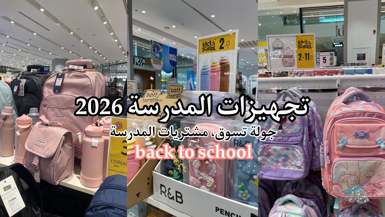 تجهيزات المدرسة 2026/جولة تسوق/ مشتريات المدرسة.                #تجهيزات #العودة_للمدارس #جولة 
