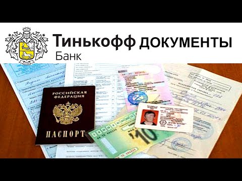 Какие документы нужны для оформления кредита в Тинькофф Банке?