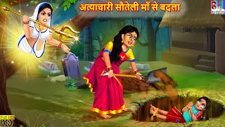 अत्याचारी सौतेली माँ से बदला | Hindi Kahani | Moral Stories | Bedtime Stories | Fairy tales | Kahani