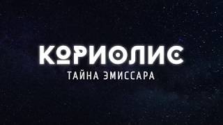 Кориолис. Тайна Эмиссара