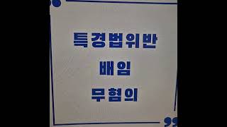 수십억원대 특경법위반 배임 무혐의사례