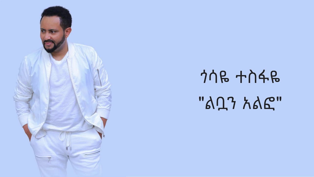 Gossaye Tesfaye - Libuan Alfo Lyrics Video // ጎሳዬ ተስፋዬ - ልቧን ኣልፎ ግጥም ቪዲዮ