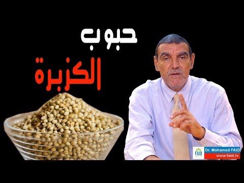 حبوب الكزبرة الدكتور محمد فائد