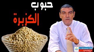 حبوب الكزبرة | الدكتور محمد فائد