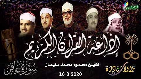 قرآن الفجر الراااااائع للقارئ الشيخ محمود محمد سليمان 16 8 2020 سورة غافر