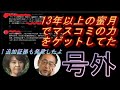 【号外】点と線一致。井戸県政とマスコミ利権の蜜月でほぼ確定。稲村和美氏と藻谷浩介氏の蜜月関係でマスコミ利用の裏技が出るわ出るわで、真相は全てではないが斎藤氏が嵌められたは確信。斎藤知事ダメじゃね?⑤