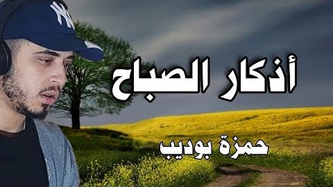 اذكار الصباح بدقة عالية راحة وخشوع بصوت حمزة بوديب