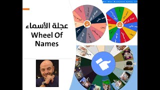 عجلة الأسماء wheel of names