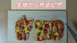 【生地から作るピザ】ピッツァ