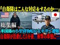 【海外の反応】「こんな対応があり得るのか…」太平洋で遭難した米国籍の小型貨物船船長が、自衛隊の対応に絶句した理由【総集編】