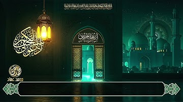 سورة طه كاملة بصوت القارئ محمد عماد