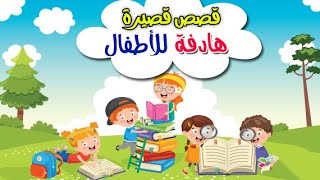 قصص باللغة العربية الفصحى للاطفال قصص هادفة للاطفال قصص قصيرة عن الاخلاق ، الحيوانات