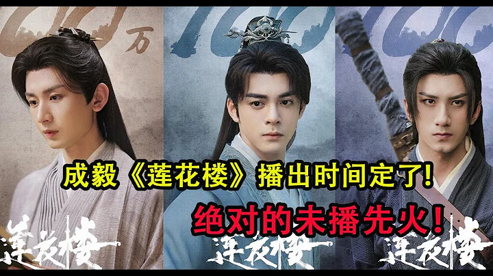 成毅《蓮花樓》播出時間定了，全員顏值實力派，武俠劇又有天花板 | 新劇待播出Upcoming Cdramas - 天天要聞