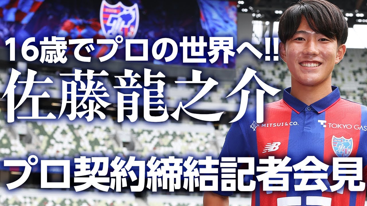 16歳でプロの舞台へ!!】佐藤龍之介選手、プロ契約締結記者会見 - YouTube