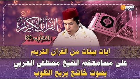 آيات بينات من القرآن الكريم يتلوها على مسامعكم الشيخ مصطفى العربي بصوت خاشع يريح القلوب ( الحزب 33)