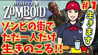 【ゾンビだけの地獄】ファーストフード店員は1人で何日生き残れるのか！？【ゾンボイドシーズン４】＃１