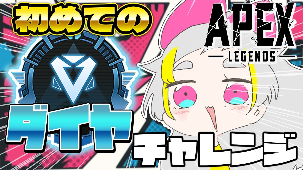 【#APEX ランク】今度こそダイヤになりたいランク💎⚡️ シーズン17 【女性実況】