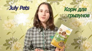 Корм для грызунов Versele-Laga Crispy Muesli !