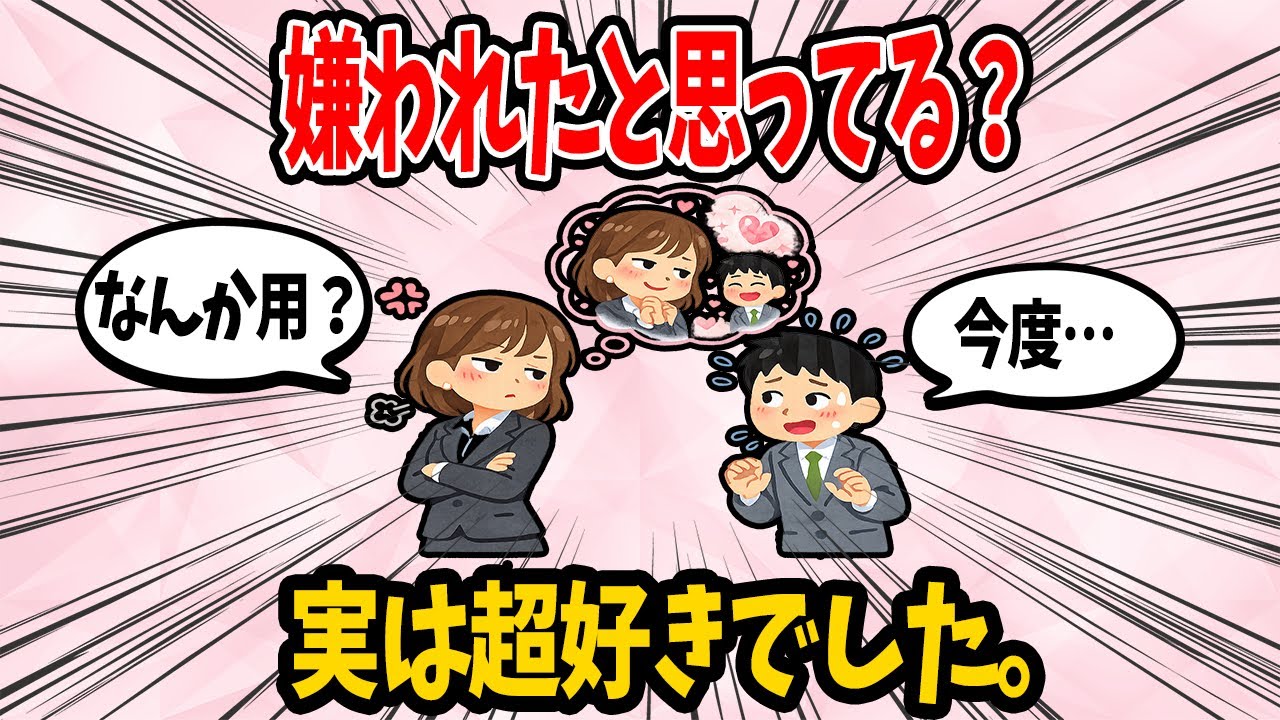 【８選】お前ら「嫌われた」と勘違いしすぎww実はそれ、脈ありだぞ